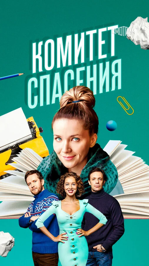 Комитет спасения постер - смотреть онлайн